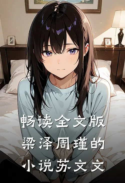 畅读全文版梁泽周瑾的小说苏文文