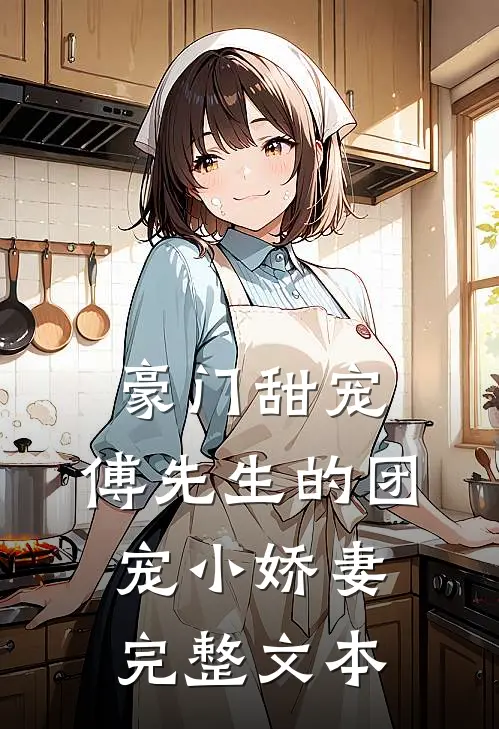 豪门甜宠：傅先生的团宠小娇妻完整文本