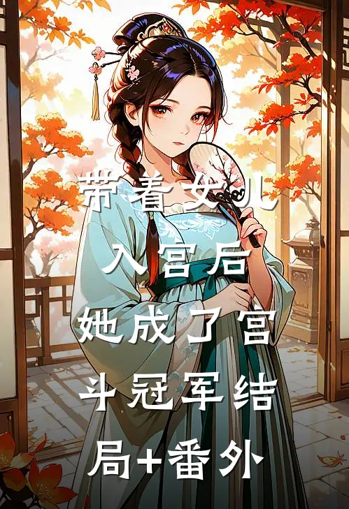 带着女儿入宫后，她成了宫斗冠军结局+番外