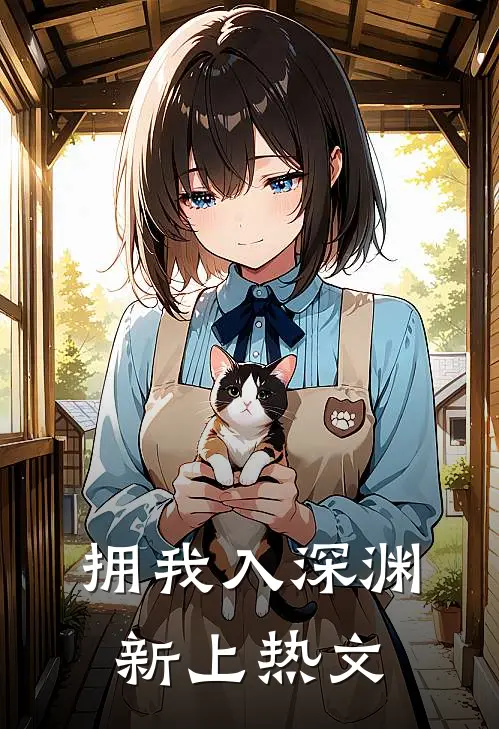 拥我入深渊新上热文
