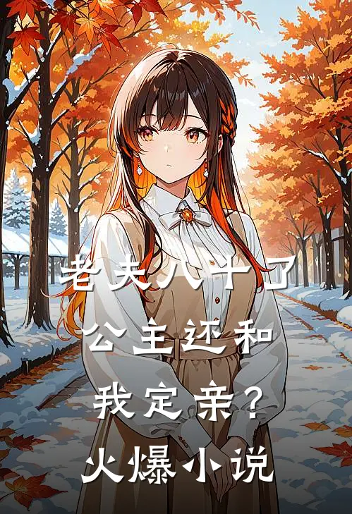 老夫八十了,公主还和我定亲?火爆免费阅读