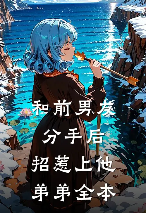 和前男友分手后，招惹上他弟弟全本