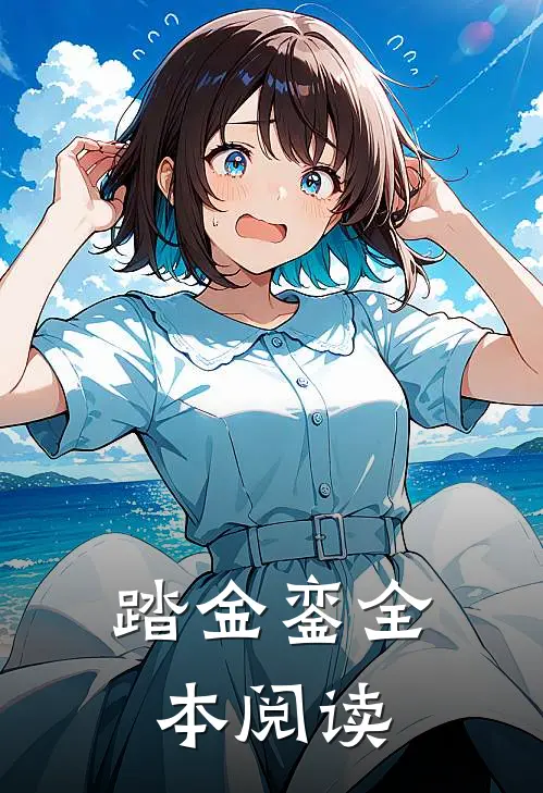 踏金銮全本阅读