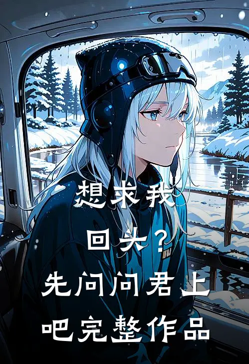 想求我回头？先问问君上吧完整作品