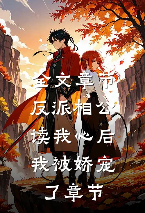 全文章节反派相公读我心后，我被娇宠了章节