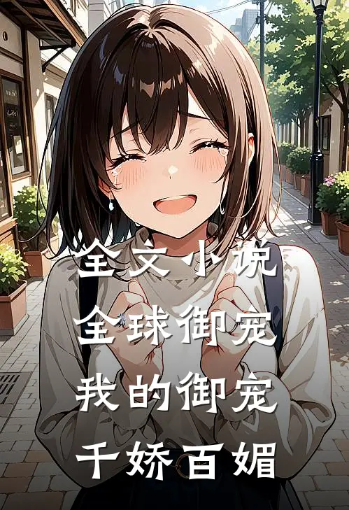 全文全球御宠我的御宠千娇百媚