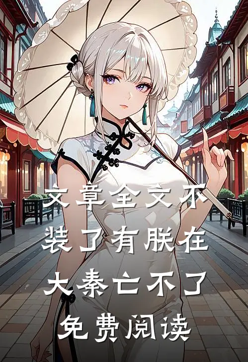 文章全文不装了有朕在大秦亡不了免费阅读
