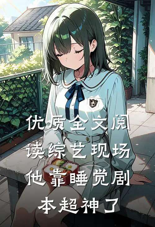 优质全文阅读综艺现场，他靠睡觉剧本超神了