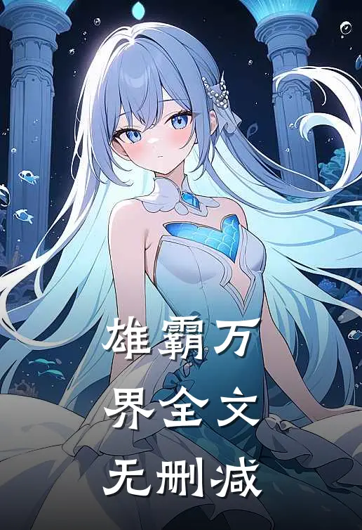 雄霸万界全文无删减