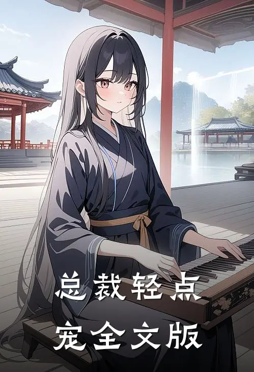 总裁轻点宠全文版
