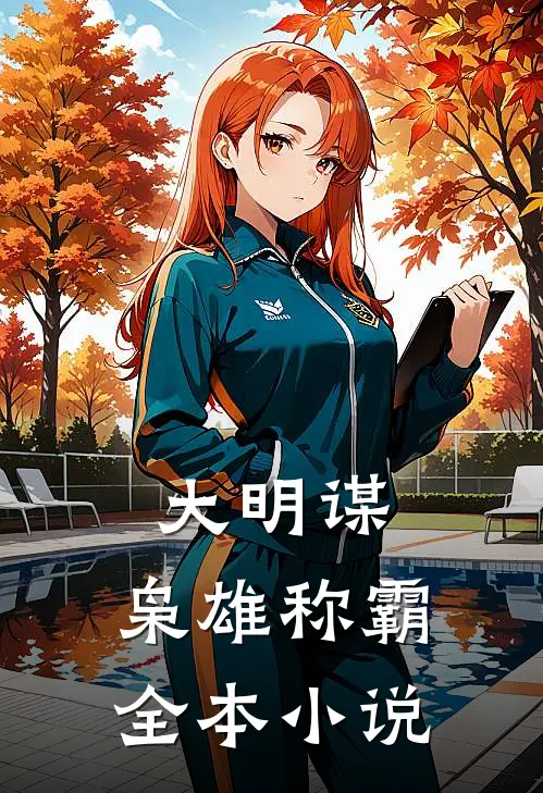 大明谋枭雄称霸全本免费阅读