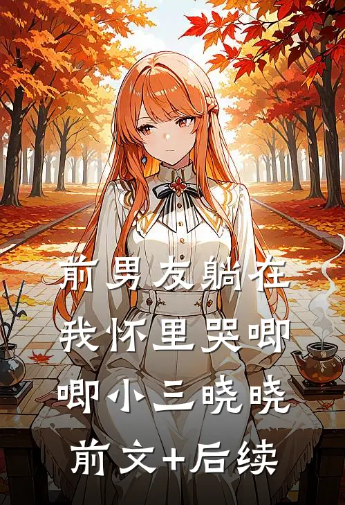 前男友躺在我怀里哭唧唧小三晓晓前文+后续