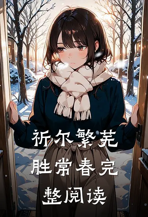 祈尔繁芜胜常春完整阅读