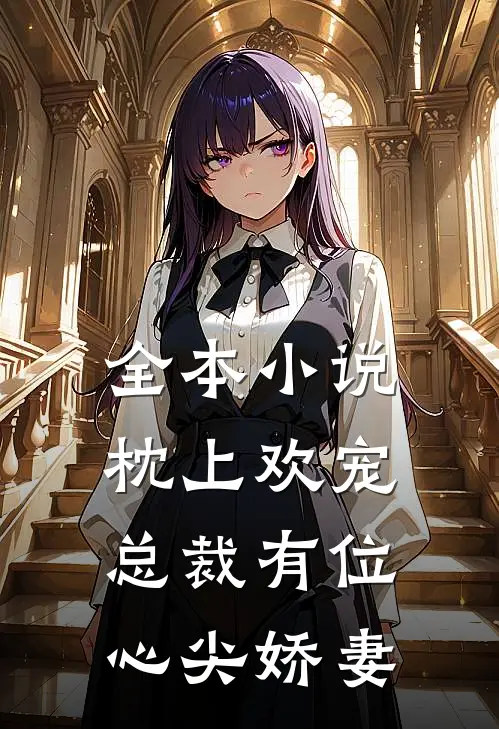 全本枕上欢宠总裁有位心尖娇妻免费阅读
