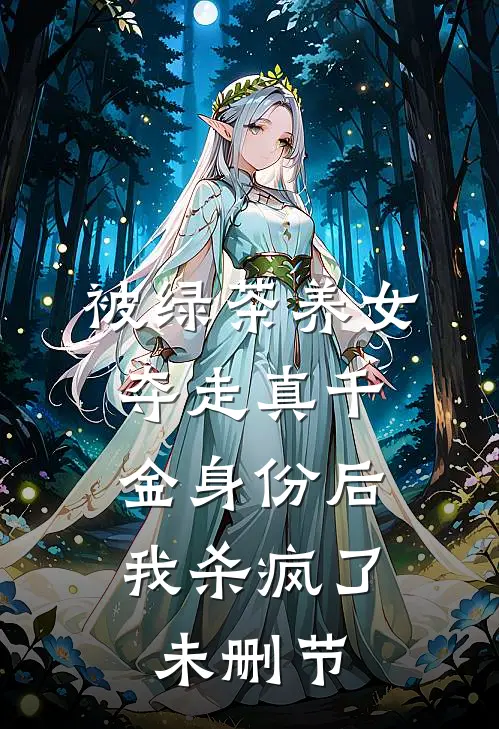 被绿茶养女夺走真千金身份后,我杀疯了未删节
