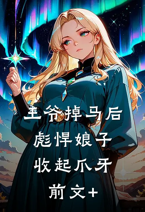 王爷掉马后，彪悍娘子收起爪牙前文+