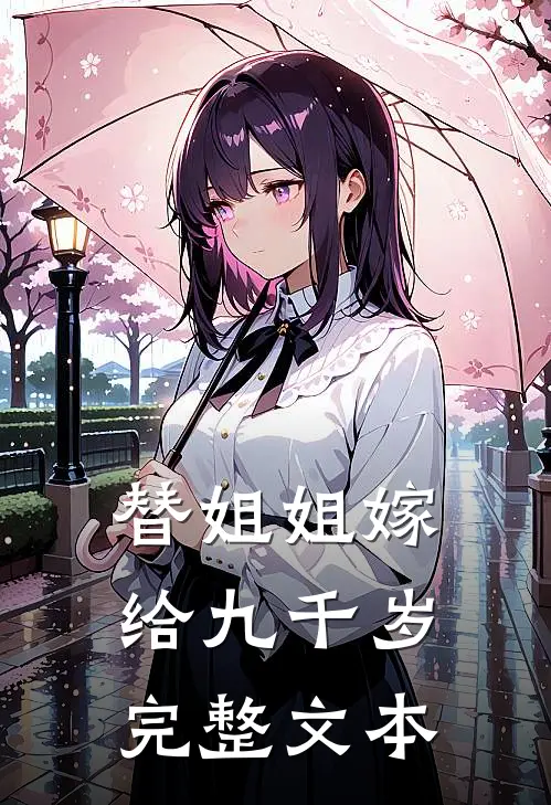 替姐姐嫁给九千岁完整文本