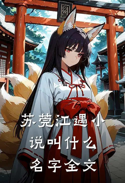 苏莞江遇小说叫什么名字全文