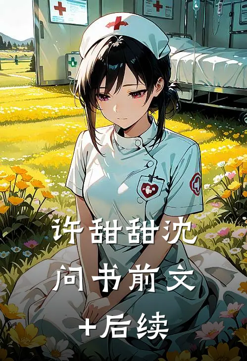 许甜甜沈问书前文+后续