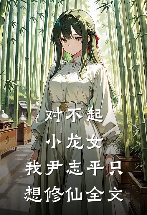 对不起小龙女，我尹志平只想修仙全文