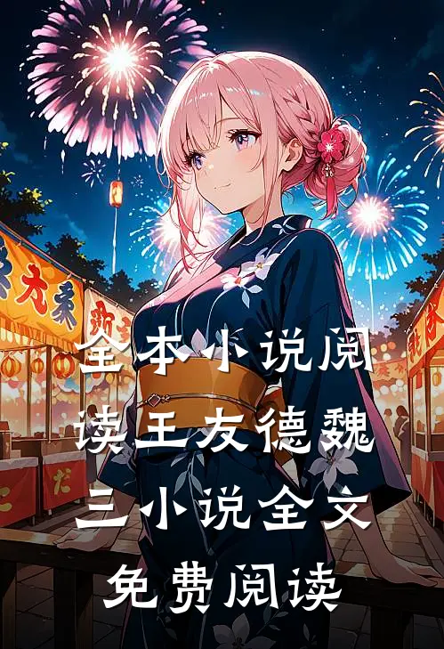 全本小说阅读王友德魏三小说全文免费阅读
