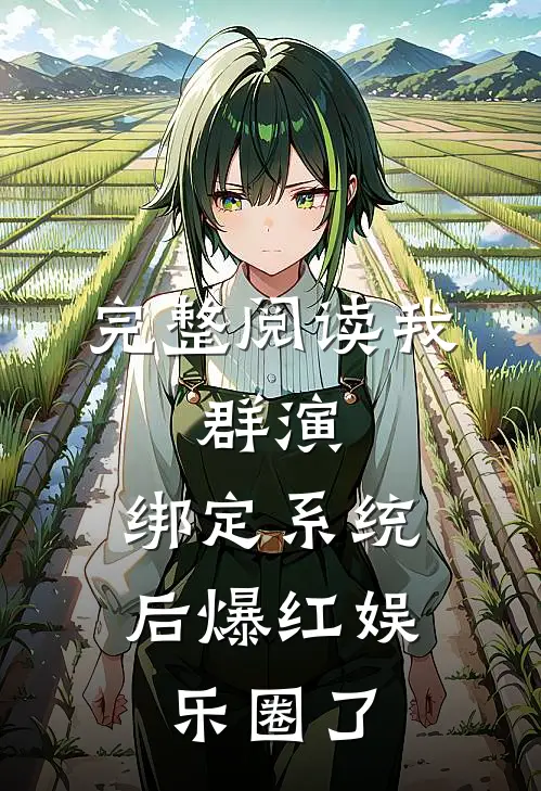 完整阅读我，群演，绑定系统后爆红娱乐圈了