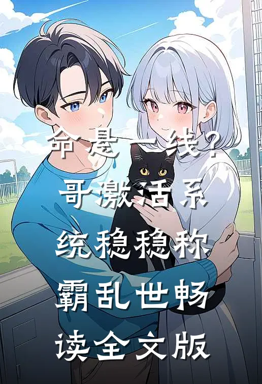 命悬一线？哥激活系统稳稳称霸乱世畅读全文版