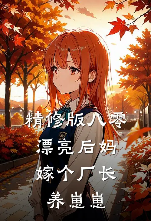 精修版八零漂亮后妈，嫁个厂长养崽崽