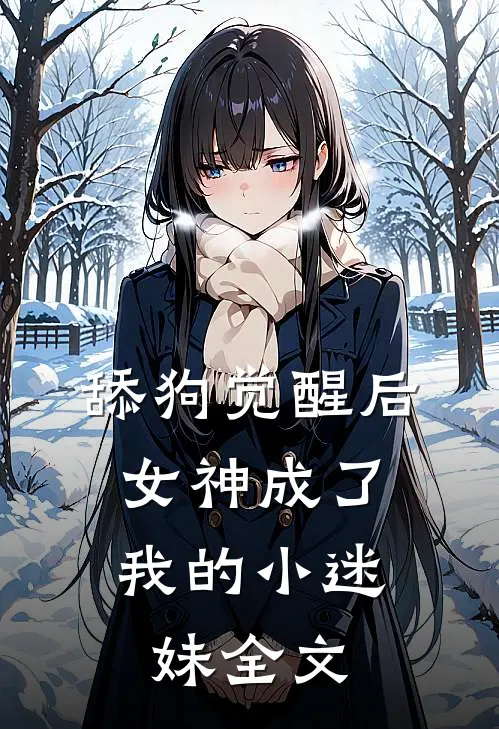 舔狗觉醒后,女神成了我的小迷妹全文免费阅读