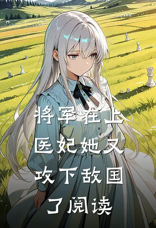 将军在上,医妃她又攻下敌国了阅读