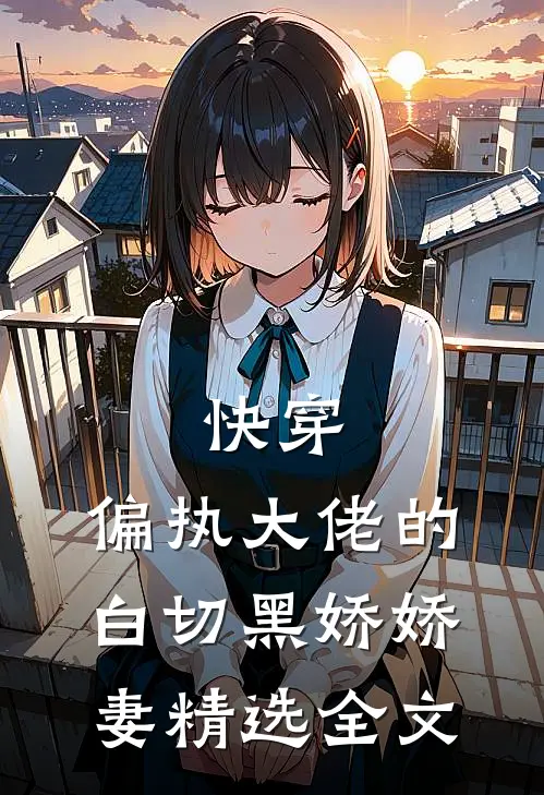 快穿偏执大佬的白切黑娇娇妻精选全文