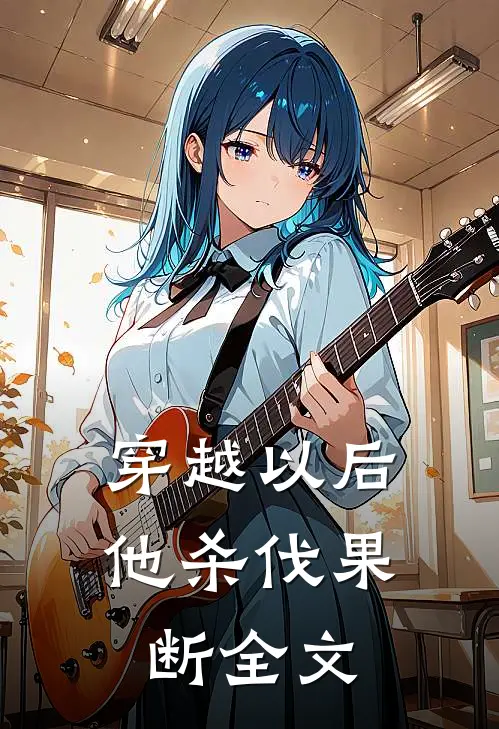 穿越以后，他杀伐果断全文