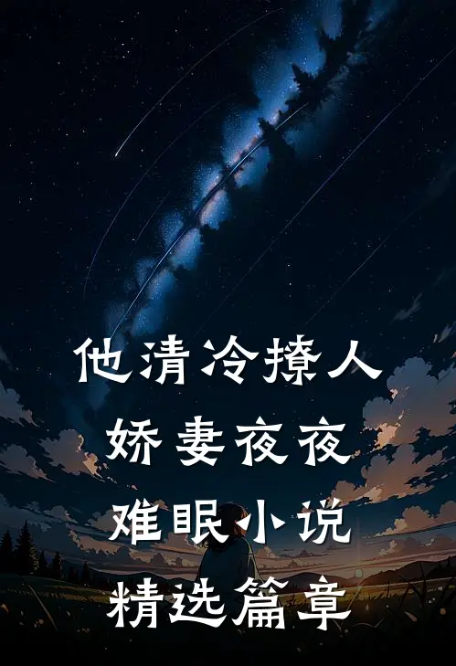 他清冷撩人,娇妻夜夜难眠小说精选篇章