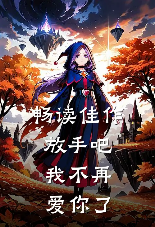 畅读佳作放手吧,我不再爱你了英语