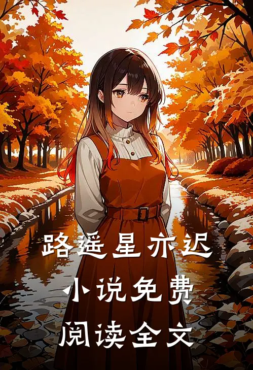 路遥星亦迟小说免费阅读全文