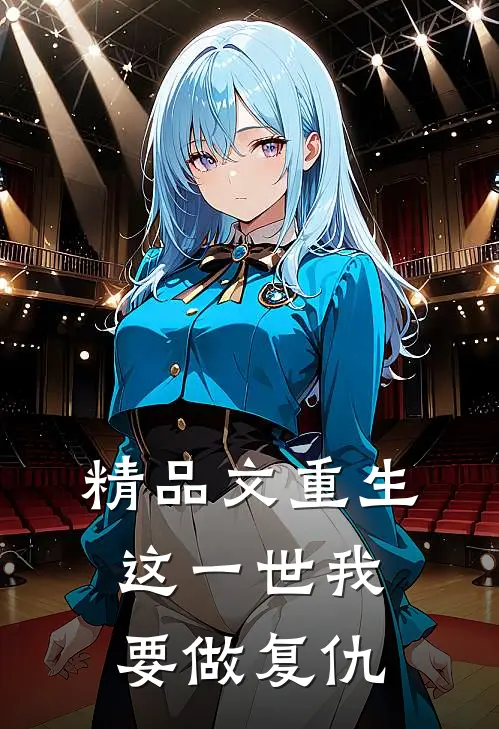精品文重生这一世我要做复仇男神