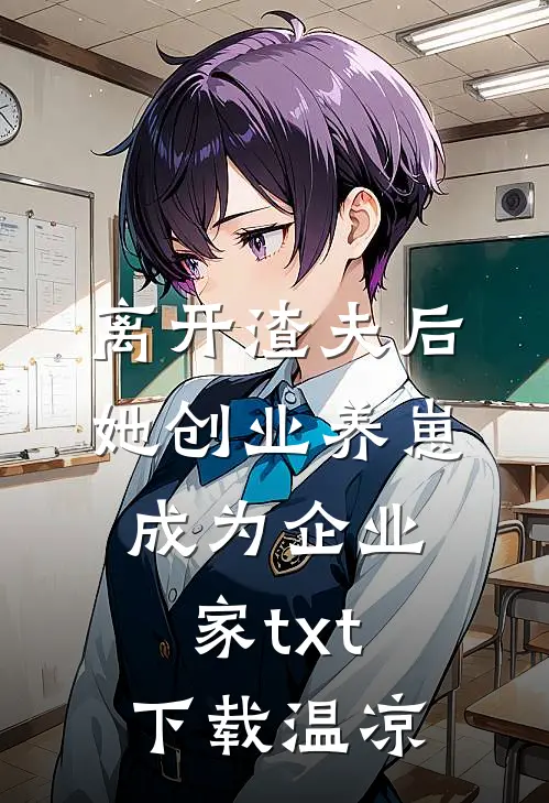 离开渣夫后，她创业养崽成为企业家txt下载温凉