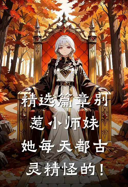 精选篇章别惹小师妹，她每天都古灵精怪的！