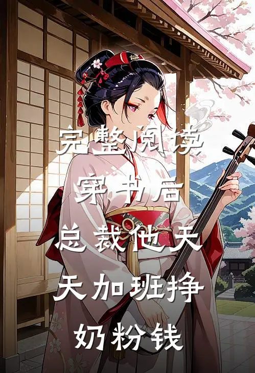 完整阅读穿书后，总裁他天天加班挣奶粉钱