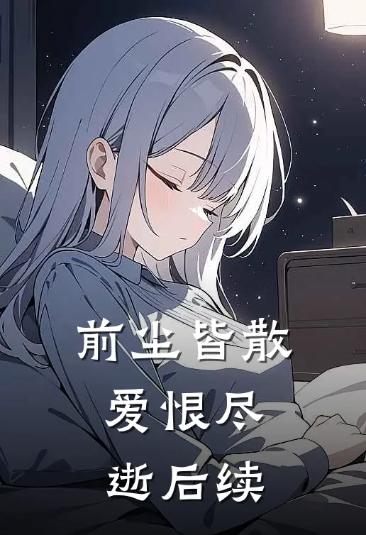 前尘皆散,爱恨尽逝后续