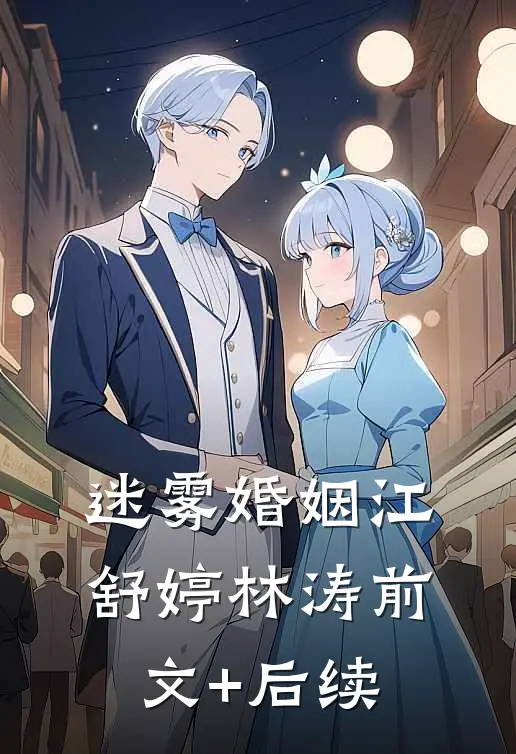 迷雾婚姻江舒婷林涛前文+后续
