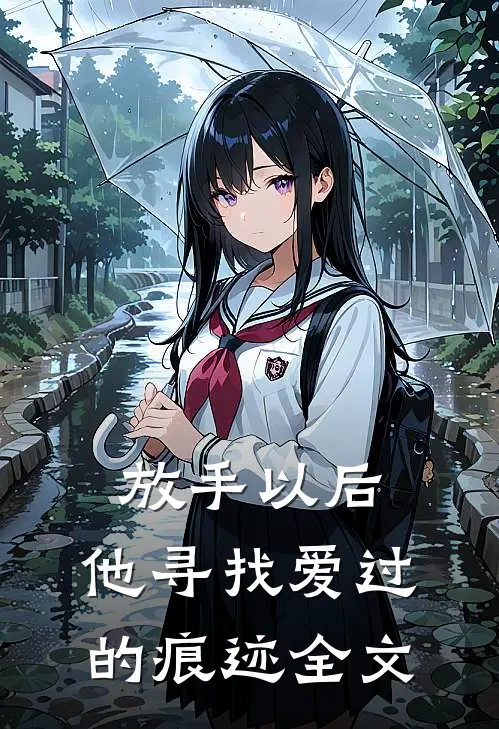 放手以后,他寻找爱过的痕迹全文在线阅读