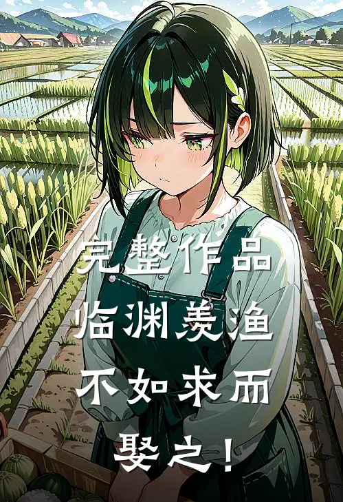 完整作品临渊羡渔，不如求而娶之！