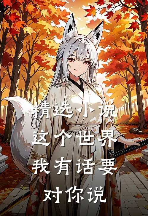 精选这个世界,我有话要对你说下一句