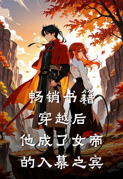 畅销书籍穿越后，他成了女帝的入幕之宾