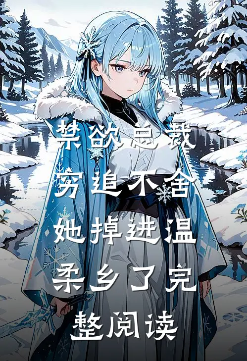 禁欲总裁穷追不舍，她掉进温柔乡了完整阅读