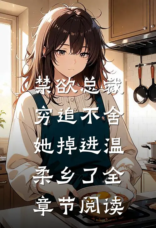 禁欲总裁穷追不舍，她掉进温柔乡了全章节阅读