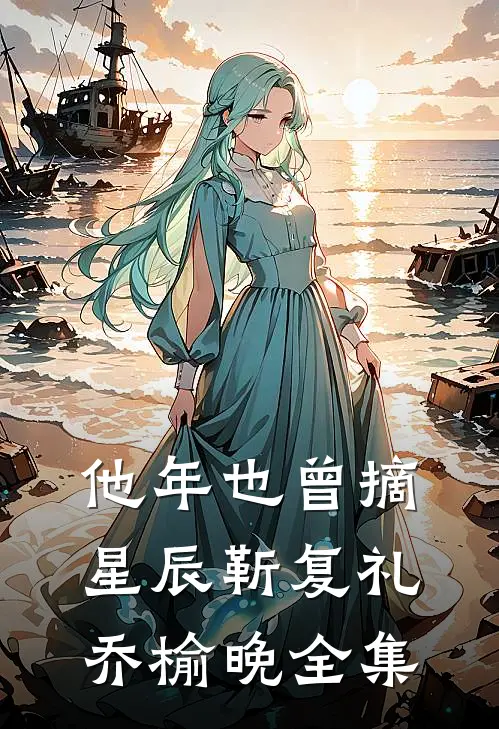 他年也曾摘星辰靳复礼乔榆晚 全集