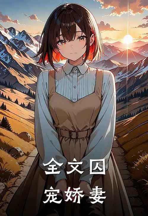 全文囚宠娇妻免费阅读