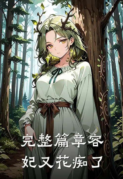 完整篇章容妃又花痴了